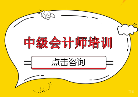 中级会计师培训