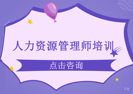 人力资源管理师培训