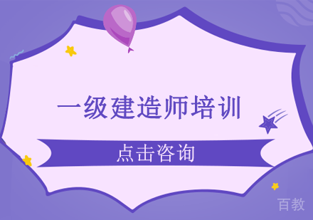 一级建造师培训