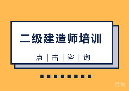 二级建造师培训