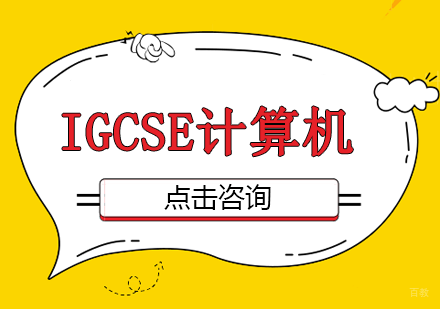 IGCSE计算机科学