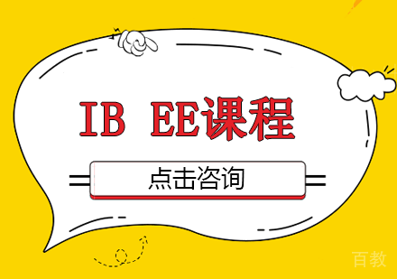 IB EE课程