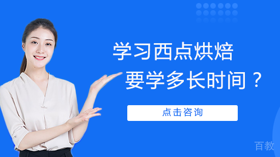 学习西点烘焙要学多长时间？ 