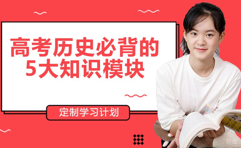 高考历史必背的5大知识模块 