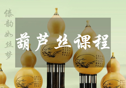 葫芦丝课程