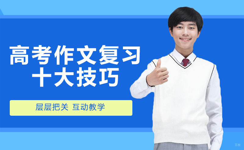 高考作文复习十大技巧
