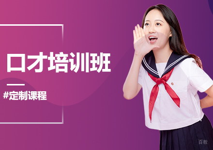 口才培训班