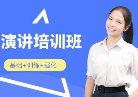 演讲培训班