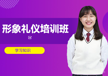形象礼仪培训班