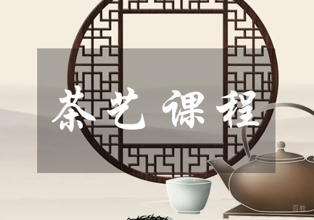 茶艺课程