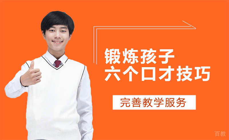 锻炼孩子的六个口才技巧