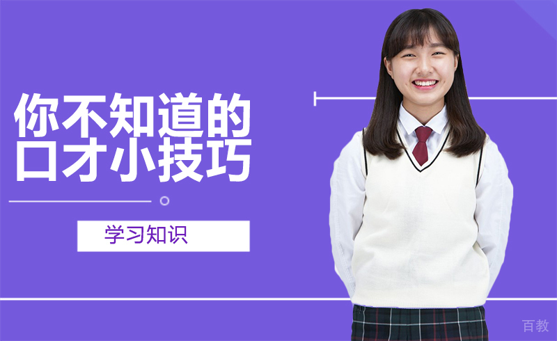 《你不知道的口才小技巧》