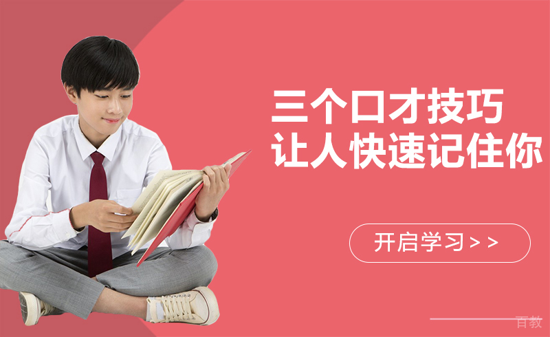 三个口才技巧让人快速记住你
