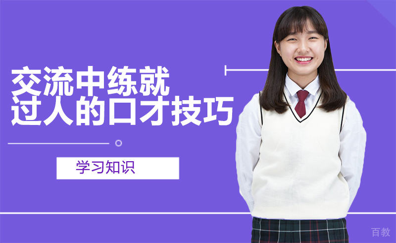 交流中练就过人的口才技巧