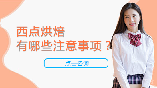 西点烘焙注意事项有哪些？