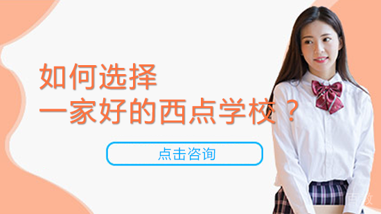 如何选择一家好的西点学校？
