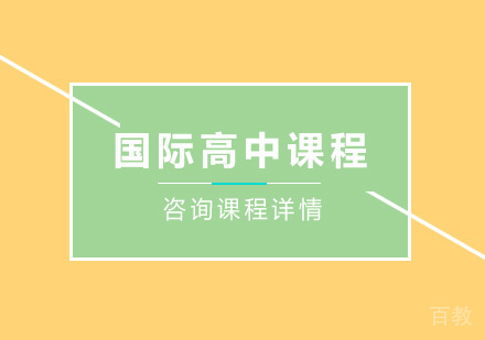 北京国际高中课程培训班