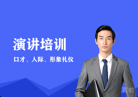 演讲培训