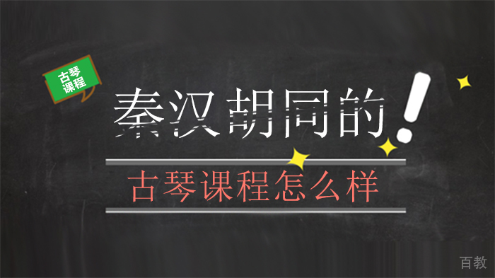 秦汉胡同的古琴课程怎么样 