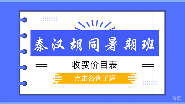 秦汉胡同暑期班收费价目表 