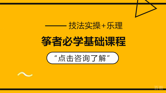 《技法实操+乐理，筝者必学基础课程》