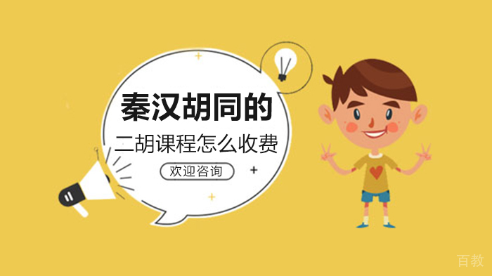 秦汉胡同的二胡课程怎么收费 