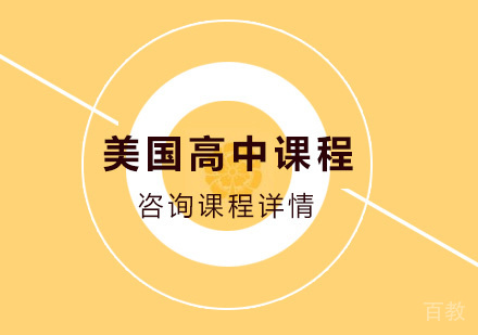 美国高中国际课程培训班