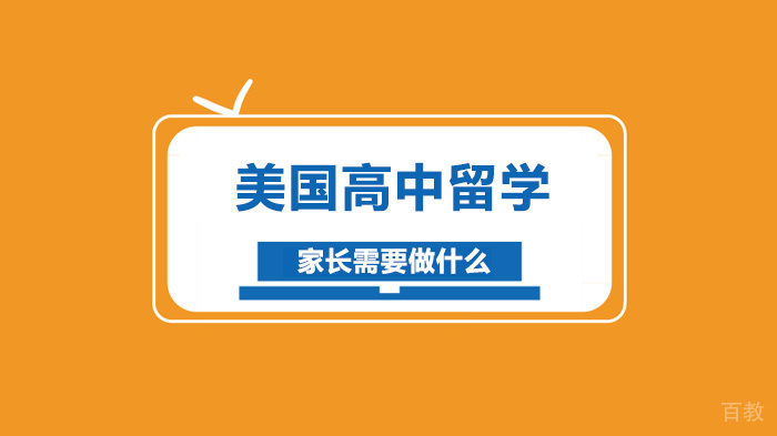 美国高中留学家长需要做什么 