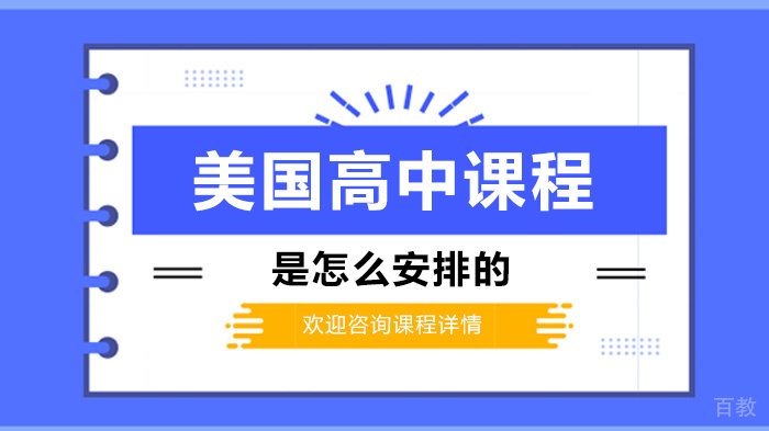 美国高中课程是怎么安排的 