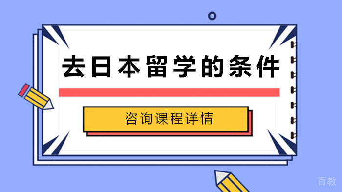 去日本留学的条件 