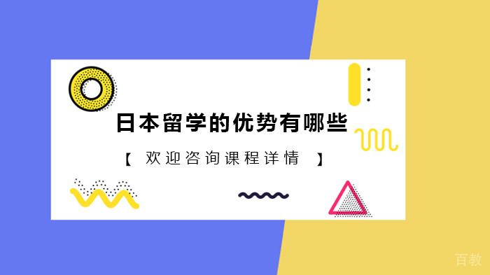 日本留学的优势有哪些 