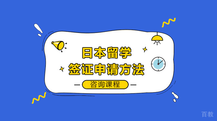 日本留学签证申请方法 