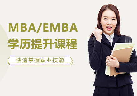 北京MBA/EMBA学历提升课程培训班