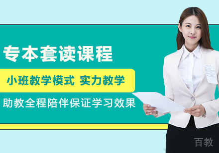北京专本套读课程培训班