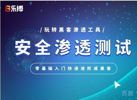 安全渗透测试课程带你深入了解！ 