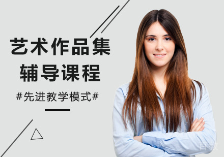 广州艺术作品集辅导课程培训班