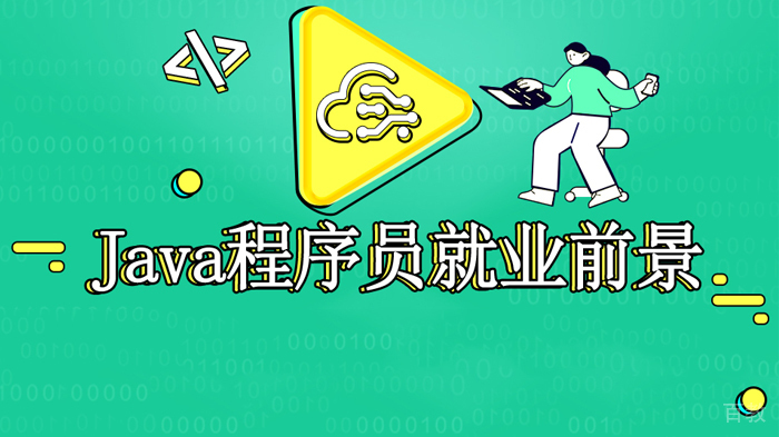 Java开发工程师怎么发展 