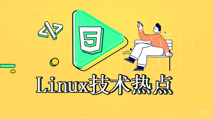 零基础怎么学Linux云计算