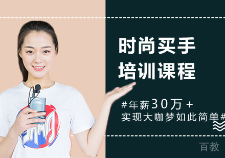 广州时尚买手培训课程