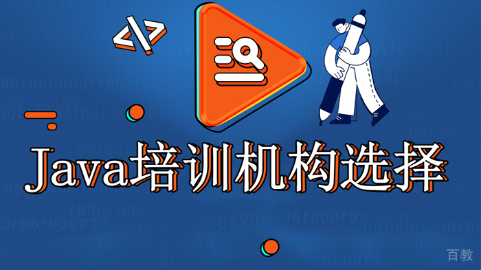 怎么判断Java培训机构是否靠谱 