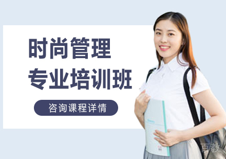广州时尚管理专业培训班