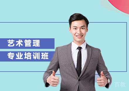 广州艺术管理专业培训班