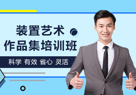 广州装置艺术作品集培训班