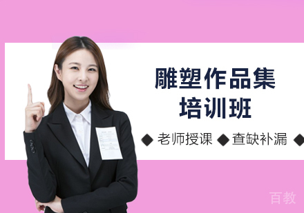 广州雕塑作品集培训班
