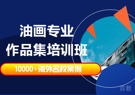 广州油画专业作品集培训班