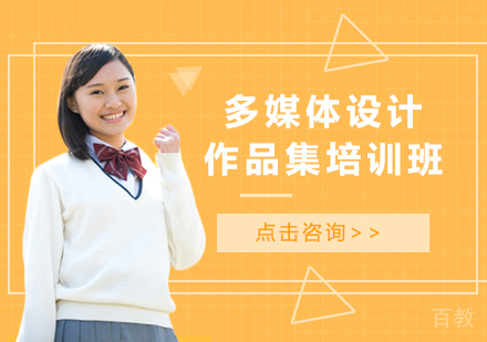 广州多媒体设计作品集培训班