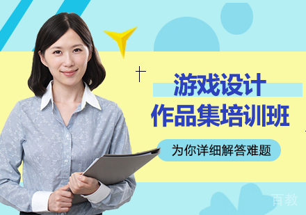 广州游戏设计作品集培训班