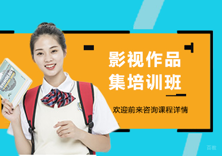 广州影视作品集培训班