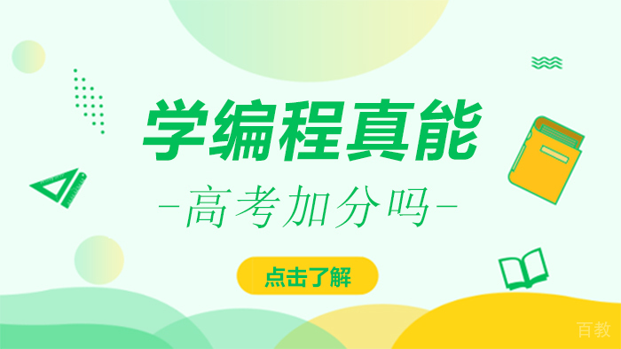 学编程真能高考加分吗 