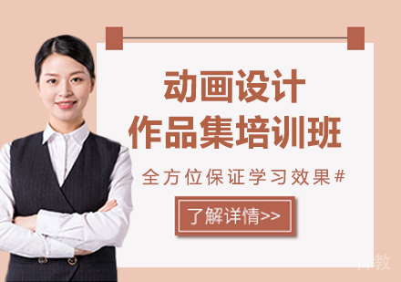 广州动画设计作品集培训班